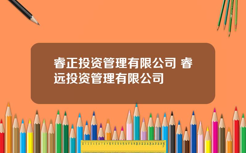 睿正投资管理有限公司 睿远投资管理有限公司